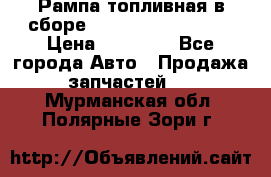 Рампа топливная в сборе ISX/QSX-15 4088505 › Цена ­ 40 000 - Все города Авто » Продажа запчастей   . Мурманская обл.,Полярные Зори г.